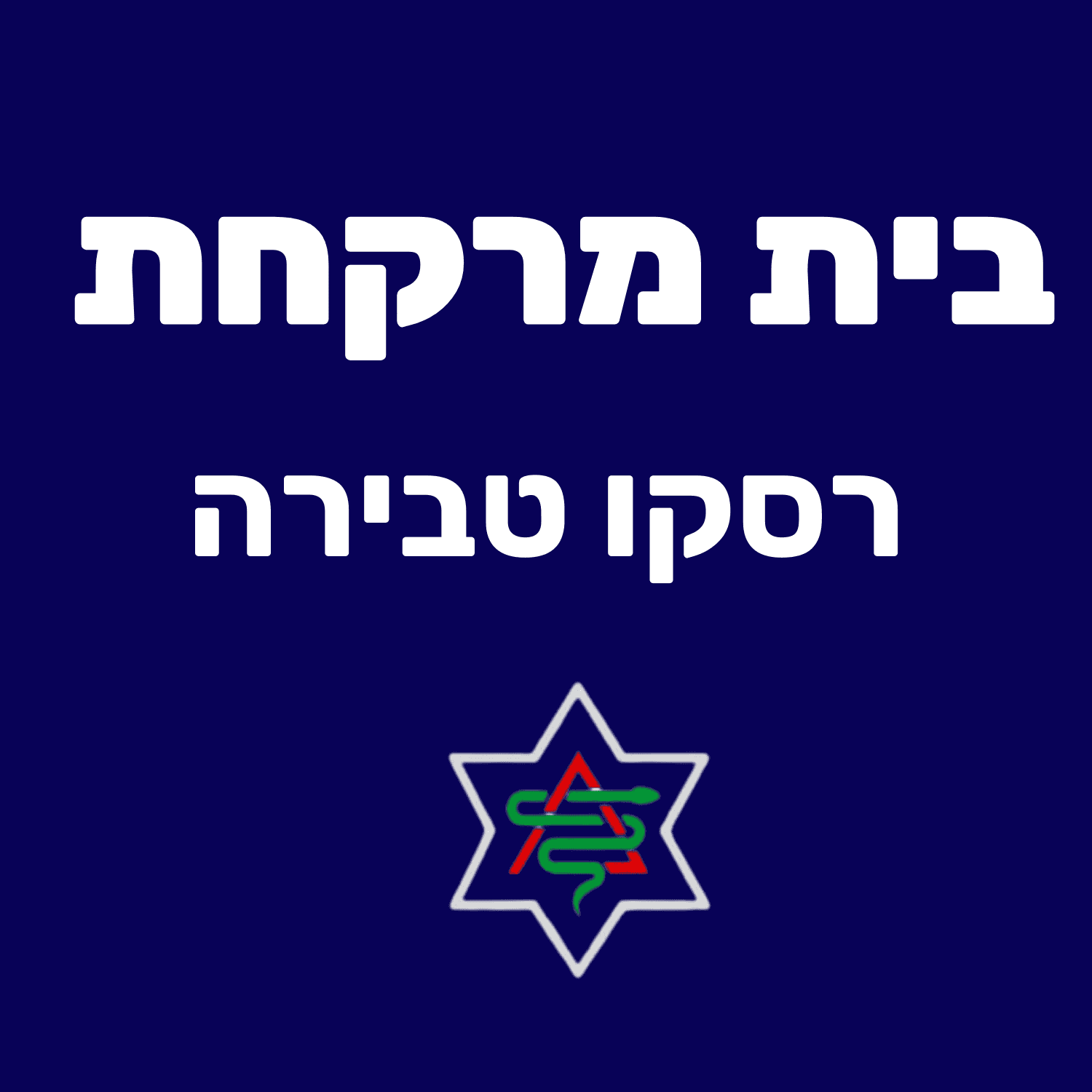 מלאי זמין בית מרקחת רסקו (טבריה) קנאביס רפואי