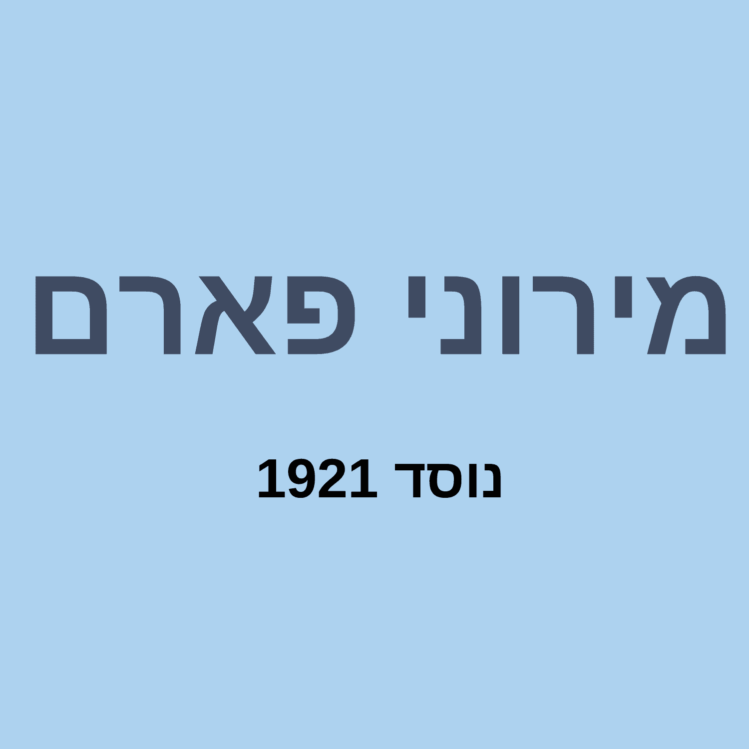 בית מרקחת מירוני