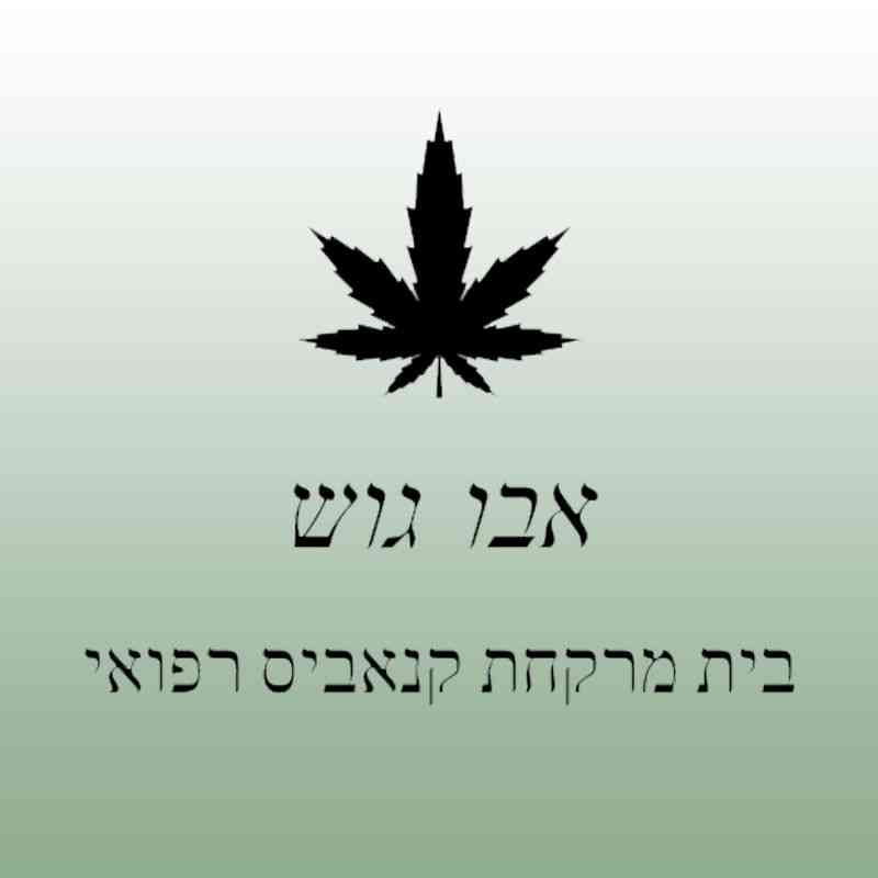 בית מרקחת אבו גוש