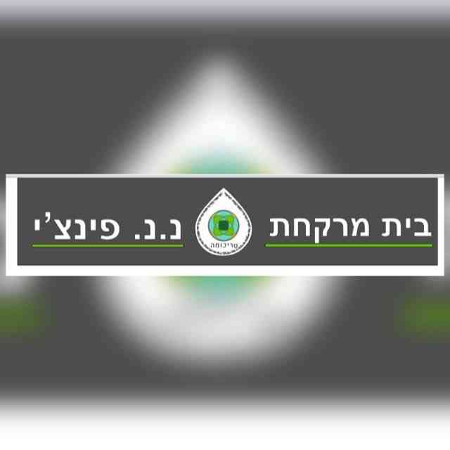 בית מרקחת נ.נ. פינצ’י
