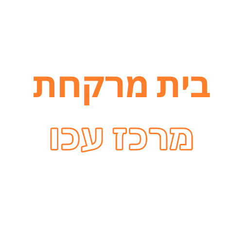 מרכז עכו