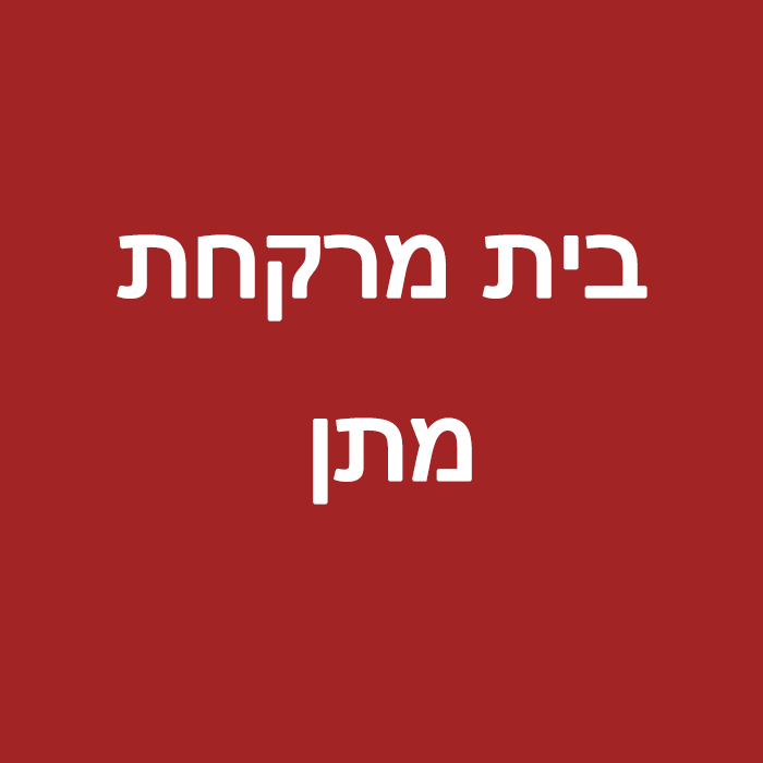 בית מרקחת מתן בע"מ