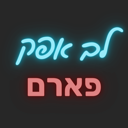 לב אפק פארם