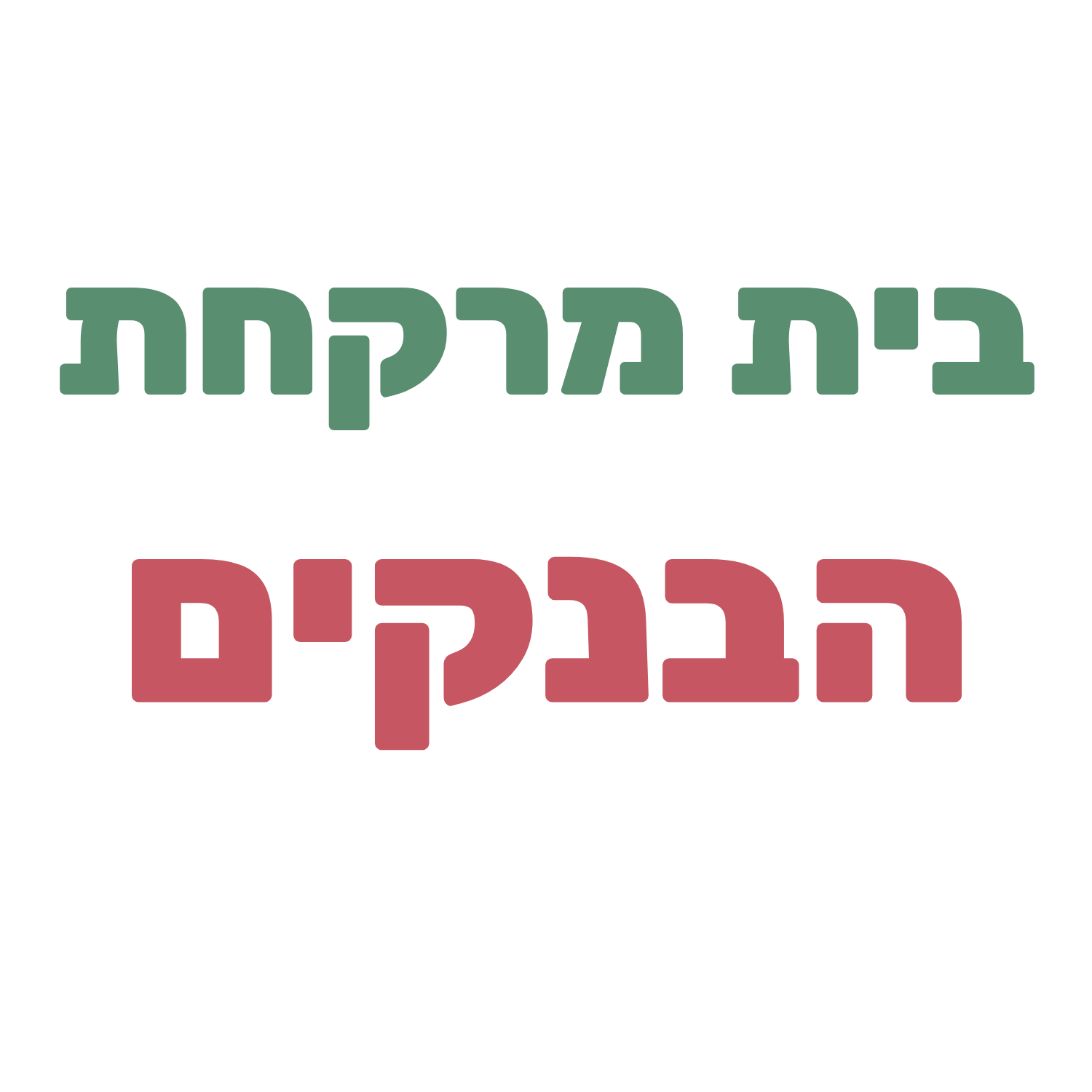 הבנקים